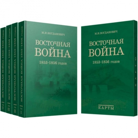 XIX век, книга Восточная война. 1853-1856 годов. В 4-х томах + карты заказать
