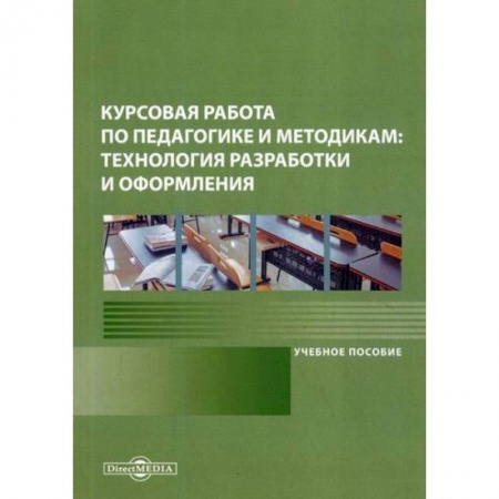 Общие работы по педагогике, книга Курсовая работа по педагогике и методикам: технология разработки и оформления заказать