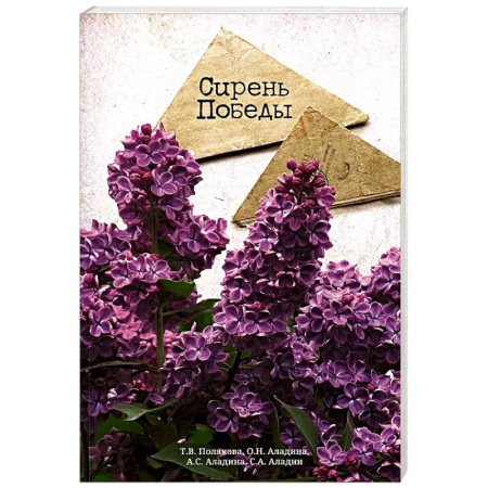 Декоративные деревья и кустарники, книга Сирень Победы заказать