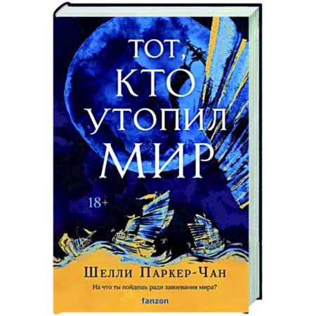 Зарубежное фэнтези, книга Тот, кто утопил мир заказать
