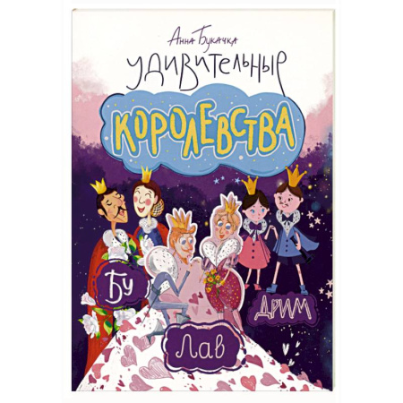 Сказки отечественных писателей, книга Удивительные королевства заказать