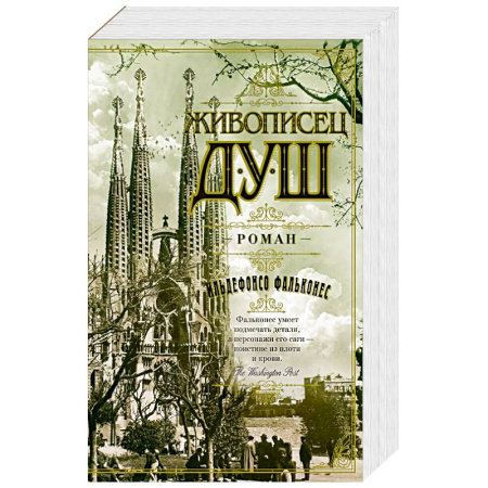 Зарубежная классика, книга Живописец душ заказать