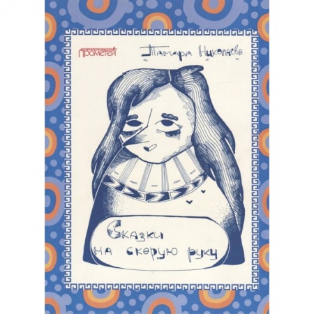 Сказки отечественных писателей, книга Сказки «На скорую руку»: для детей и взрослых заказать