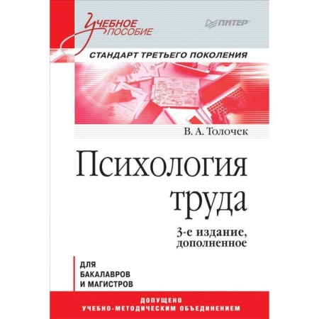 Классики психологии, книга Психология труда. Учебное пособие заказать