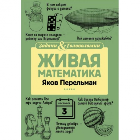 Математика. Алгебра. Геометрия, книга Живая математика заказать