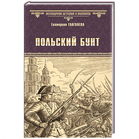 Историческая отечественная проза, книга Польский бунт заказать