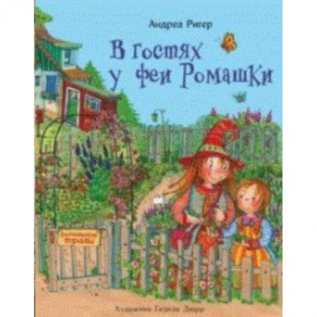 Сказки зарубежных писателей, книга В гостях у феи Ромашки заказать