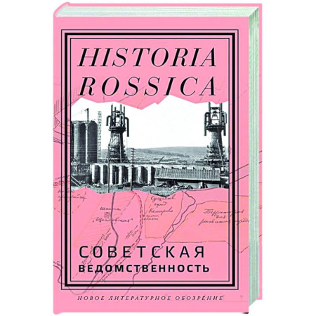Общие работы по истории СССР, книга Советская ведомственность заказать