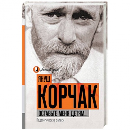 Общие работы по педагогике, книга Оставьте меня детям... Педагогические записи заказать