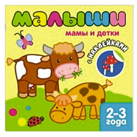 Книги, книга Мамы и детки заказать