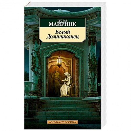 Зарубежная классика, книга Белый Доминиканец заказать