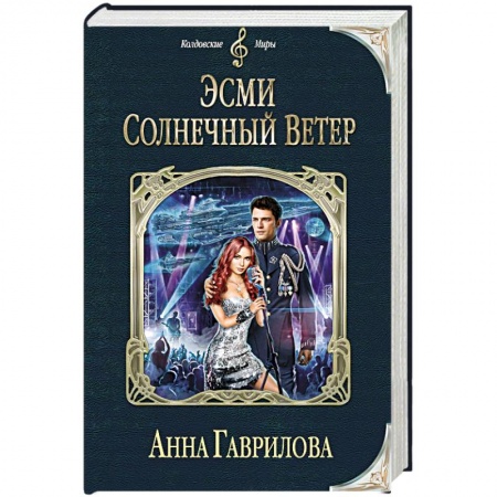 Книги, книга Эсми Солнечный Ветер заказать