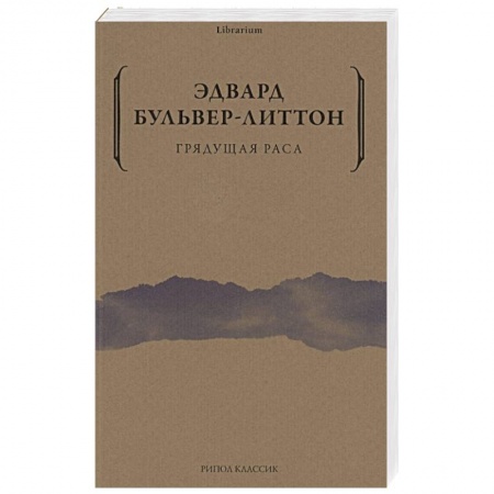 Зарубежное фэнтези, книга Грядущая раса заказать