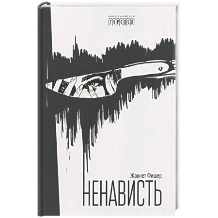 Психоанализ, книга Ненависть заказать