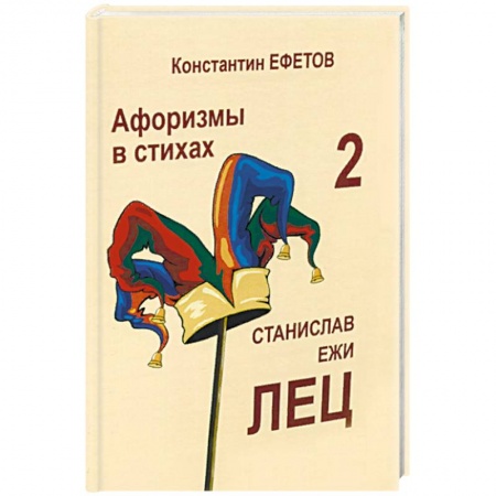 Афоризмы, юмор, сатира, книга Афоризмы в стихах 2. Станислав Ежи Лец заказать