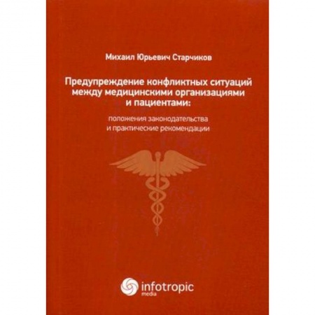 Здравоохранение, книга Предупреждение конфликтных ситуаций между медицинскими организациями и пациентами: положения законодательства и практические рекомендации заказать