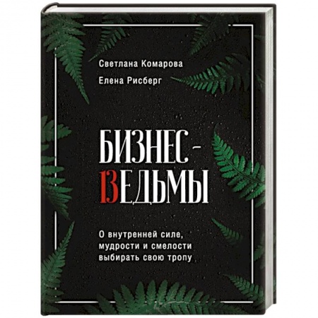 Парапсихология, книга Бизнес-ведьмы. О внутренней силе, мудрости и смелости выбирать свою тропу заказать