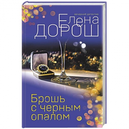 Отечественный женский детектив, книга Брошь с черным опалом заказать