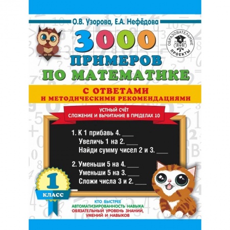 Образовательные системы. 1-4 классы, книга 3000 примеров по математике с ответами и методическими рекомендациями. Устный счет. Сложение и вычитание в пределах 10. 1 класс заказать