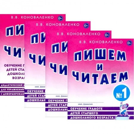 Учителям, педагогам, воспитателям, книга Пишем и читаем. Комплект из 4-х тетрадей. Обучение грамоте детей старшего дошкольного возраста заказать
