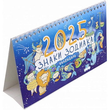 Календарь настольный-домик на 2025 год. Знаки зодиака Календарь настольный-домик на 2025 год. Знаки зодиака