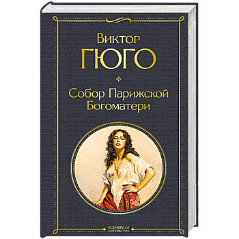 Собор Парижской Богоматери Собор Парижской Богоматери