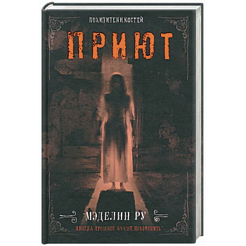 Приют. Похитители костей