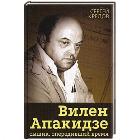 Другие биографии, мемуары, книга Вилен Апакидзе - сыщик, опередивший время. заказать