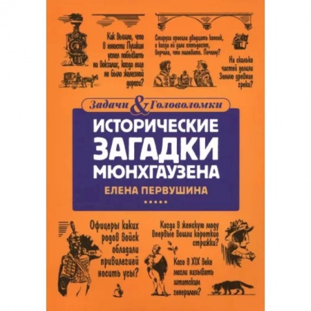 Кроссворды, головоломки, комиксы, книга Исторические загадки Мюнхгаузена заказать