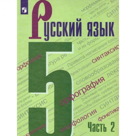 Русский язык, книга Русский язык 5 класс. Учебник в двух частях. Часть 2 заказать