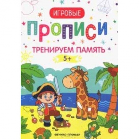 Письмо, мелкая моторика, книга Тренируем память. 5+: прописи заказать