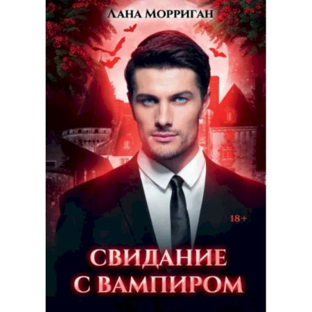 Русское фэнтези, книга Свидание с вампиром заказать