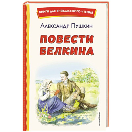 Русская классика для детей, книга Повести Белкина (ил. Е. Комраковой) заказать