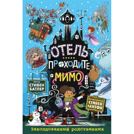 Мистика. Фантастика. Фэнтези, книга Заколдованный родственник заказать