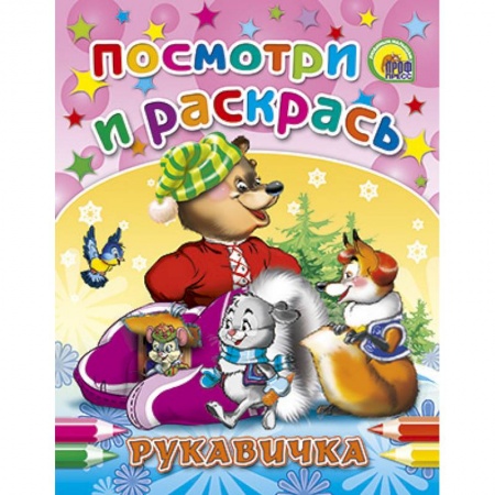 Книги, книга Посмотри и раскрась. Рукавичка заказать