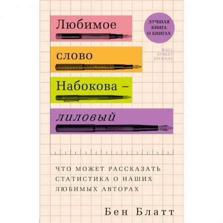 Культура, искусство, книга Любимое слово Набокова - лиловый. Что может рассказать статистика о наших любимых авторах заказать
