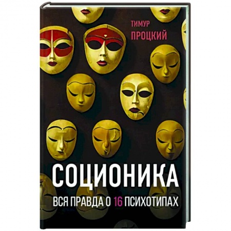 Психология отдельных видов деятельности, книга Соционика. Вся правда о 16 психотипах заказать
