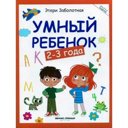 Знакомство с миром, развитие малыша, книга Умный ребенок: 2-3 года заказать
