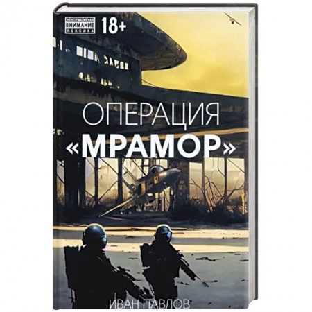 Классика отечественного детектива, книга Операция Мрамор заказать
