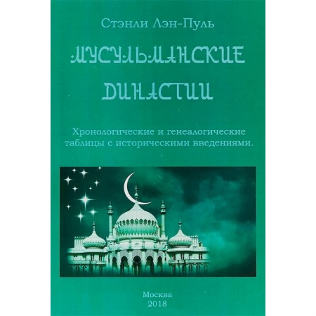 Ислам. Общие представления, книга Мусульманcкие династии. Хронологические и генеалогические таблицы с историческим введением заказать
