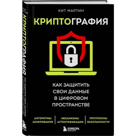 Безопасность серверов, сетей и информации, книга Криптография. Как защитить свои данные в цифровом пространстве заказать