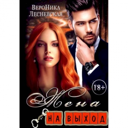 Отечественный любовный роман, книга Жена на выход заказать