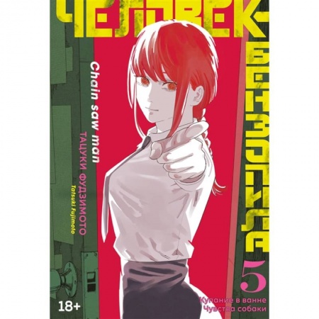 Комиксы. Манга, книга Человек-бензопила.5.Кн.9-10.Купание в ванне.Чувства собаки +с/о заказать