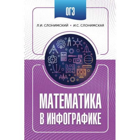 Математика. Алгебра. Геометрия, книга ОГЭ. Математика в инфографике заказать