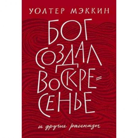 Зарубежная современная проза, книга Бог создал воскресенье и другие рассказы заказать