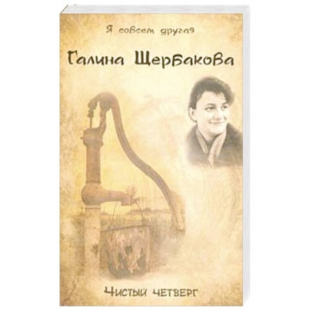 Русская современная проза, книга Чистый четверг заказать