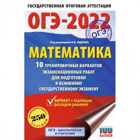 Математика. Алгебра. Геометрия, книга ОГЭ 2022. Математика. 10 тренировочных вариантов экзаменационных работ для подготовки к ОГЭ заказать