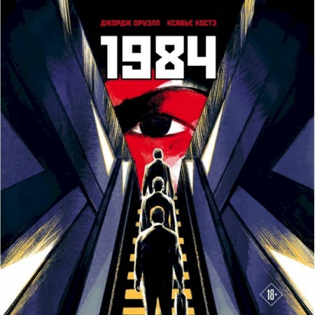 Зарубежное фэнтези, книга 1984. Графическая адаптация заказать