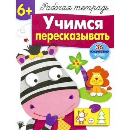 Книги для дошкольников (4-6 лет), книга Учимся пересказывать. Рабочая тетрадь с наклейками заказать