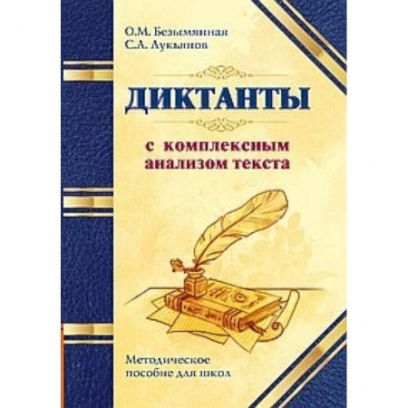 Литература, книга Диктанты с комплексным анализом текста. Методическое пособие заказать